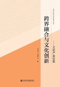 跨界融合与文化创新：文化产业论集