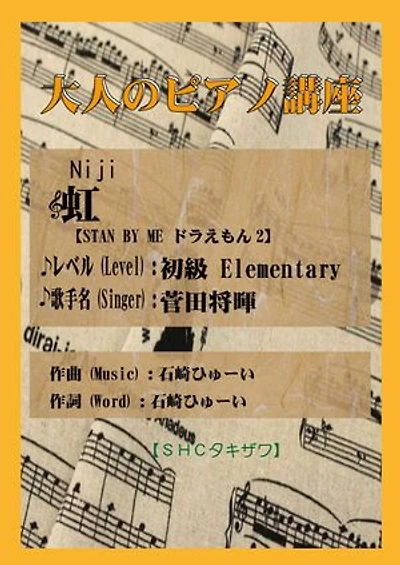 虹(初級)「STAND BY MEドラえもん2」