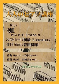 虹(初級)「STAND BY MEドラえもん2」