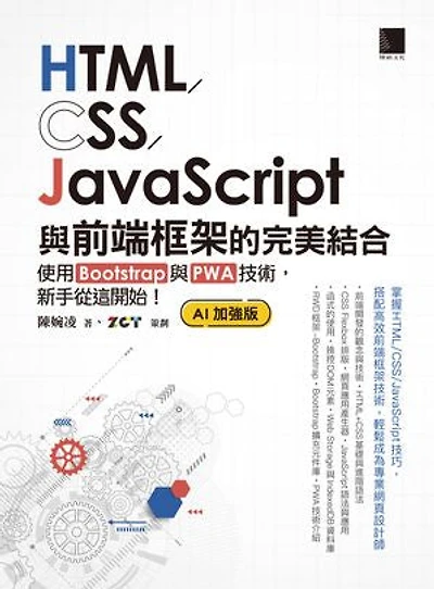 HTML/CSS/JavaScript與前端框架的完美結合：使用Bootstrap與PWA技術，新手從這開始！(AI加強版)