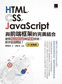 HTML/CSS/JavaScript與前端框架的完美結合：使用Bootstrap與PWA技術，新手從這開始！(AI加強版)