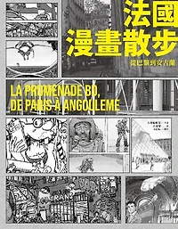 法國漫畫散步：從巴黎到安古蘭: LA PROMENADE BD, DE PARIS A ANGOULEME