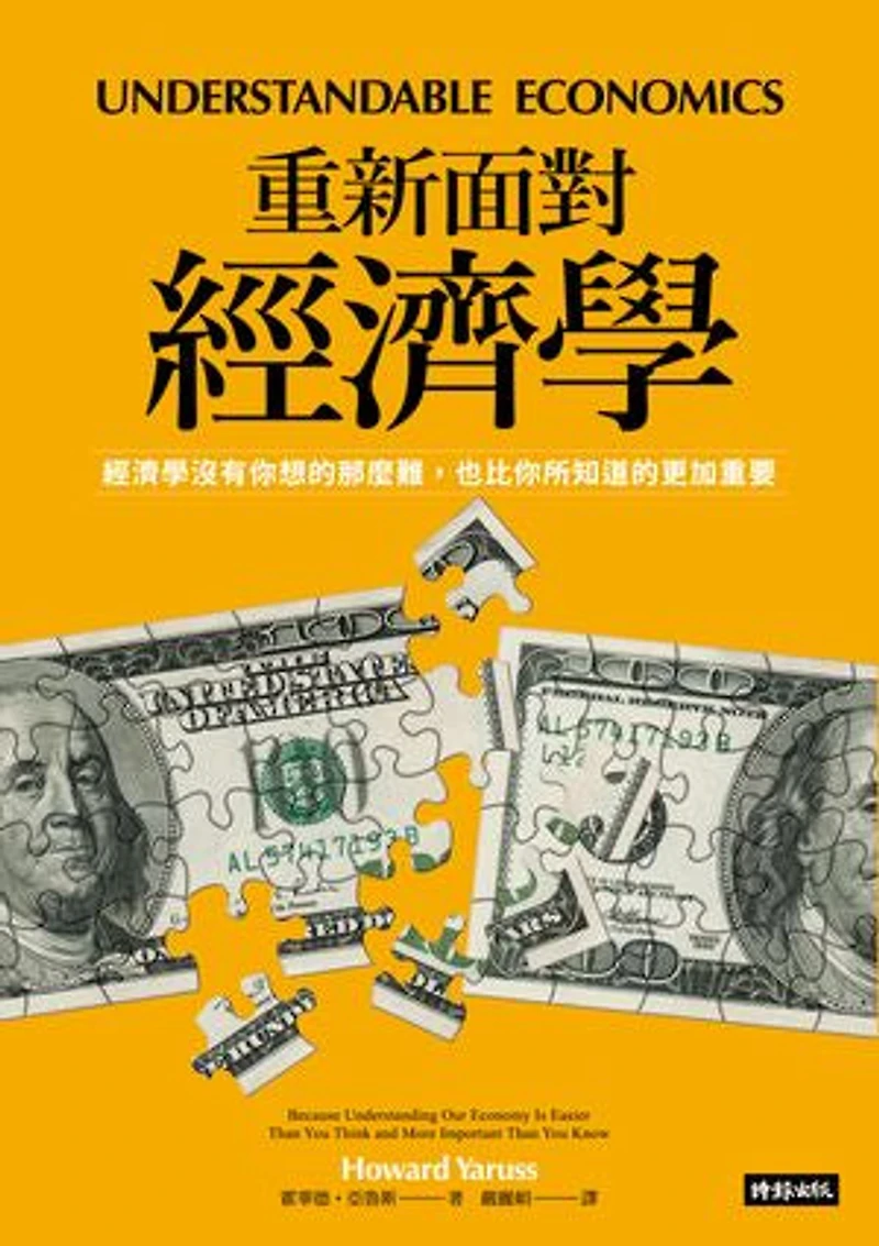 重新面對經濟學:經濟學沒有你想的那麼難,也比你所知道的更加重要: Understandable Economics: Because Understanding Our Economy Is Easier Than You Think and More Important Than You Know