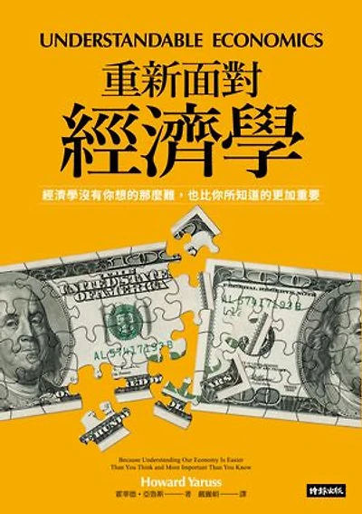 重新面對經濟學：經濟學沒有你想的那麼難，也比你所知道的更加重要: Understandable Economics: Because Understanding Our Economy Is Easier Than You Think and More Important Than You Know