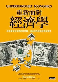 重新面對經濟學：經濟學沒有你想的那麼難，也比你所知道的更加重要: Understandable Economics: Because Understanding Our Economy Is Easier Than You Think and More Important Than You Know