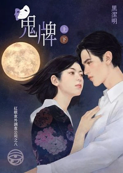 鬼牌: 紅眼意外調查公司之八