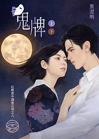 鬼牌: 紅眼意外調查公司之八
