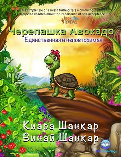 Черепашка Авокадо: Единственная и неповторимая (Russian Edition): Avocado the Turtle (Russian Edition), #1