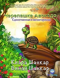 Черепашка Авокадо: Единственная и неповторимая (Russian Edition): Avocado the Turtle (Russian Edition), #1