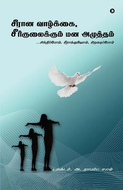Perspectives of Imperfection / சீரான வாழ்க்கை, சீர்குலைக்கும் மனஅழுத்தம்: Towards stress free life / சிந்திப்போம், சீராக்குவோம், சிறகடிப்போம்