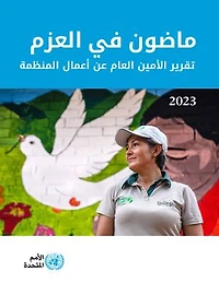 Report of the Secretary-General on the Work of the Organization 2023 (Arabic language): Determined