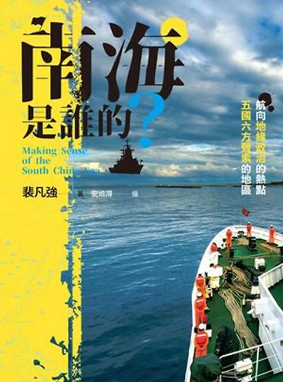 南海是誰的?:航向地緣政治的熱點,五國六方聲索的地區: Making Sense of The South China Sea