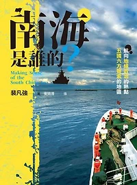 南海是誰的？：航向地緣政治的熱點，五國六方聲索的地區: Making Sense of The South China Sea
