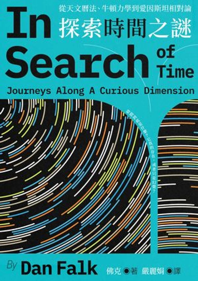 探索時間之謎:從天文曆法、牛頓力學到愛因斯坦相對論: In Search of Time: Journeys Along a Curious Dimension