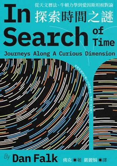 探索時間之謎：從天文曆法、牛頓力學到愛因斯坦相對論: In Search of Time: Journeys Along a Curious Dimension