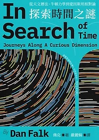 探索時間之謎：從天文曆法、牛頓力學到愛因斯坦相對論: In Search of Time: Journeys Along a Curious Dimension