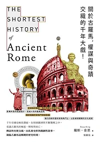 關於古羅馬，權謀與奇蹟交織的千年大戲！: The Shortest History of Ancient Rome