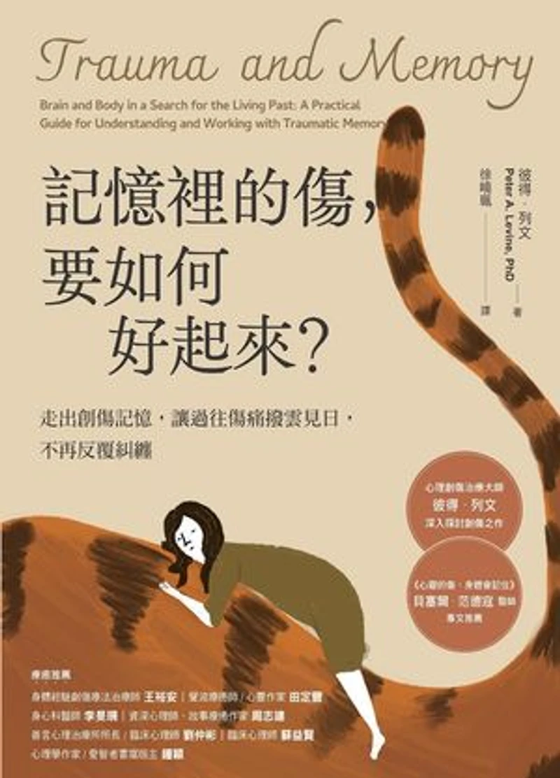 記憶裡的傷,要如何好起來:走出創傷記憶,讓過往傷痛撥雲見日,不再反覆糾纏: Trauma and Memory:Brain and Body in a Search for the Living Past: A Practical Guide for Understanding and Working with Traumatic Memory