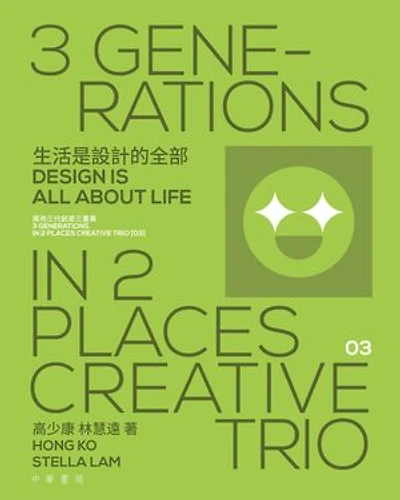 生活是設計的全部 Design is All About Life