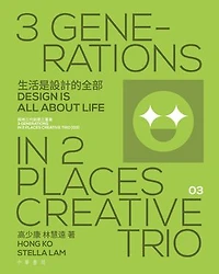 生活是設計的全部 Design is All About Life