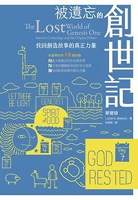 被遺忘的創世記：找回創造故事的真正力量: The Lost World of Genesis One: Ancient Cosmology and the Origins Debate