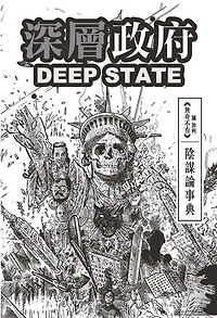 深層政府DEEP STATE 陰謀論事典