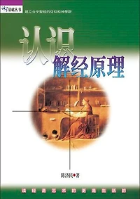 (简)认识解经原理: Understanding Principles of Biblical Interpretation