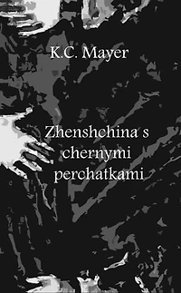 Zhenshchina s chernymi perchatkami