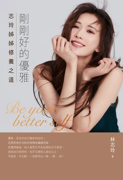 剛剛好的優雅: 志玲姊姊修養之道