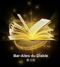Bar-Ailes du Diable 第３夜