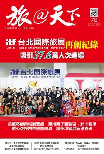 旅@天下 Global Tourism Vision NO.78