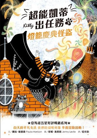 超能凱蒂出任務5：燈籠慶典怪盜: Kitty and the Great Lantern Race