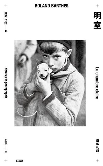 明室：攝影札記: La chambre claire : Note sur la photographie
