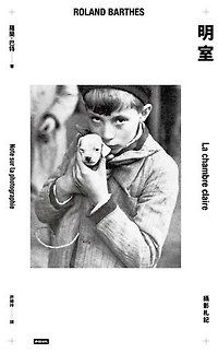 明室：攝影札記: La chambre claire : Note sur la photographie