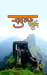 Rajgad Darshan - राजगड दर्शन