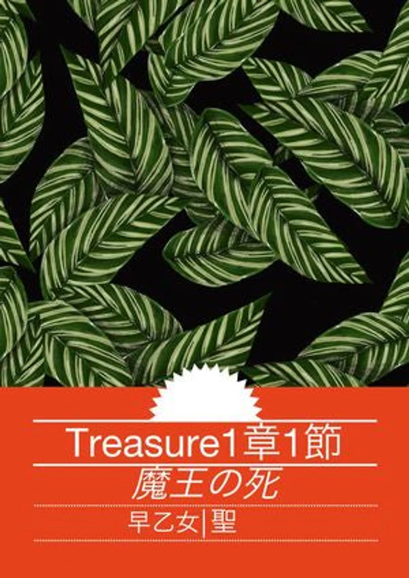 Treasure 1章1節: 魔王の死