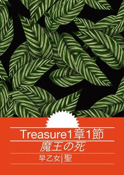 Treasure 1章１節: 魔王の死