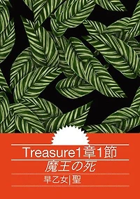 Treasure 1章１節: 魔王の死