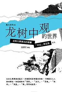 龙树中观的世界(简体版): 再版