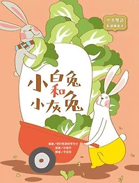 小白兔和小灰兔: The Little White Rabbit and the Little Grey Rabbit