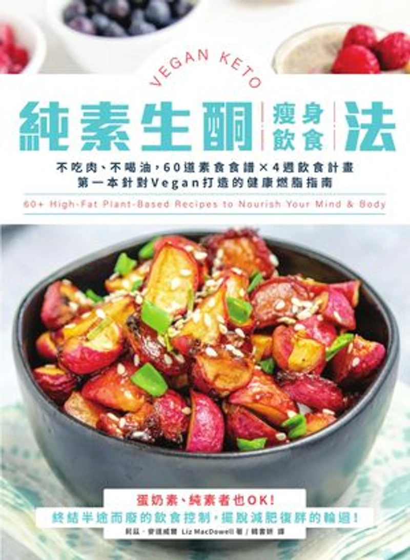 純素生酮瘦身飲食法:不吃肉、不喝油,60道素食食譜×4週飲食計畫,第一本針對Vegan打造的健康燃脂指南: Vegan Keto: 60+ High Fat Plant Based Recipes to Nourish Your Mind & Body