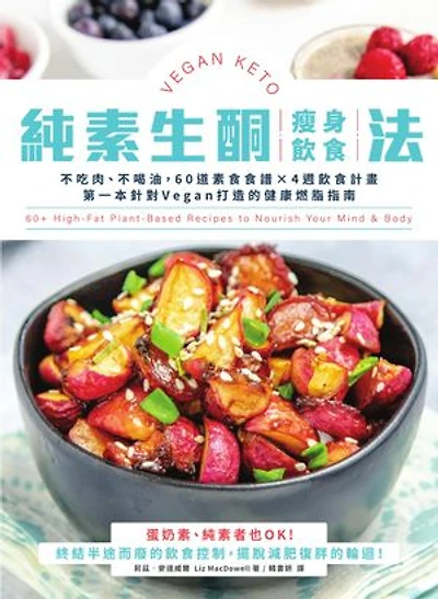 純素生酮瘦身飲食法:不吃肉、不喝油,60道素食食譜×4週飲食計畫,第一本針對Vegan打造的健康燃脂指南: Vegan Keto: 60+ High Fat Plant Based Recipes to Nourish Your Mind & Body