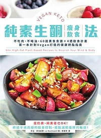 純素生酮瘦身飲食法：不吃肉、不喝油，60道素食食譜×4週飲食計畫，第一本針對Vegan打造的健康燃脂指南: Vegan Keto: 60+ High Fat Plant Based Recipes to Nourish Your Mind & Body