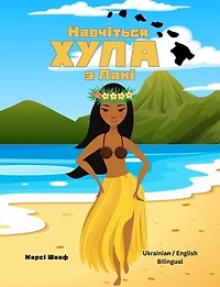 Навчіться ХУЛА з Лані (Ukrainian / English Bilingual) Learn to Hula with Lani