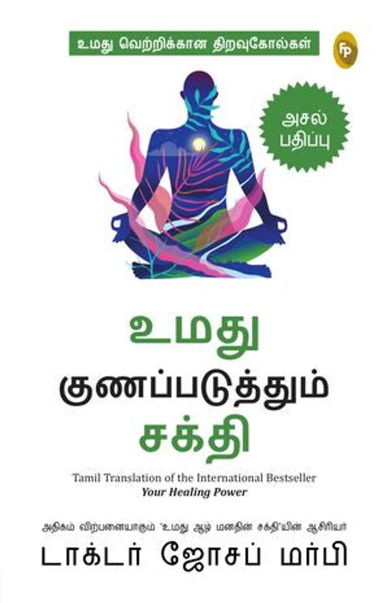 How To Use Your Healing Power (Tamil)