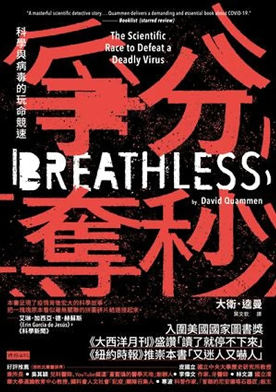 爭分奪秒：科學與病毒的玩命競速: Breathless: The Scientific Race to Defeat a Deadly Virus