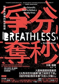 爭分奪秒：科學與病毒的玩命競速: Breathless: The Scientific Race to Defeat a Deadly Virus
