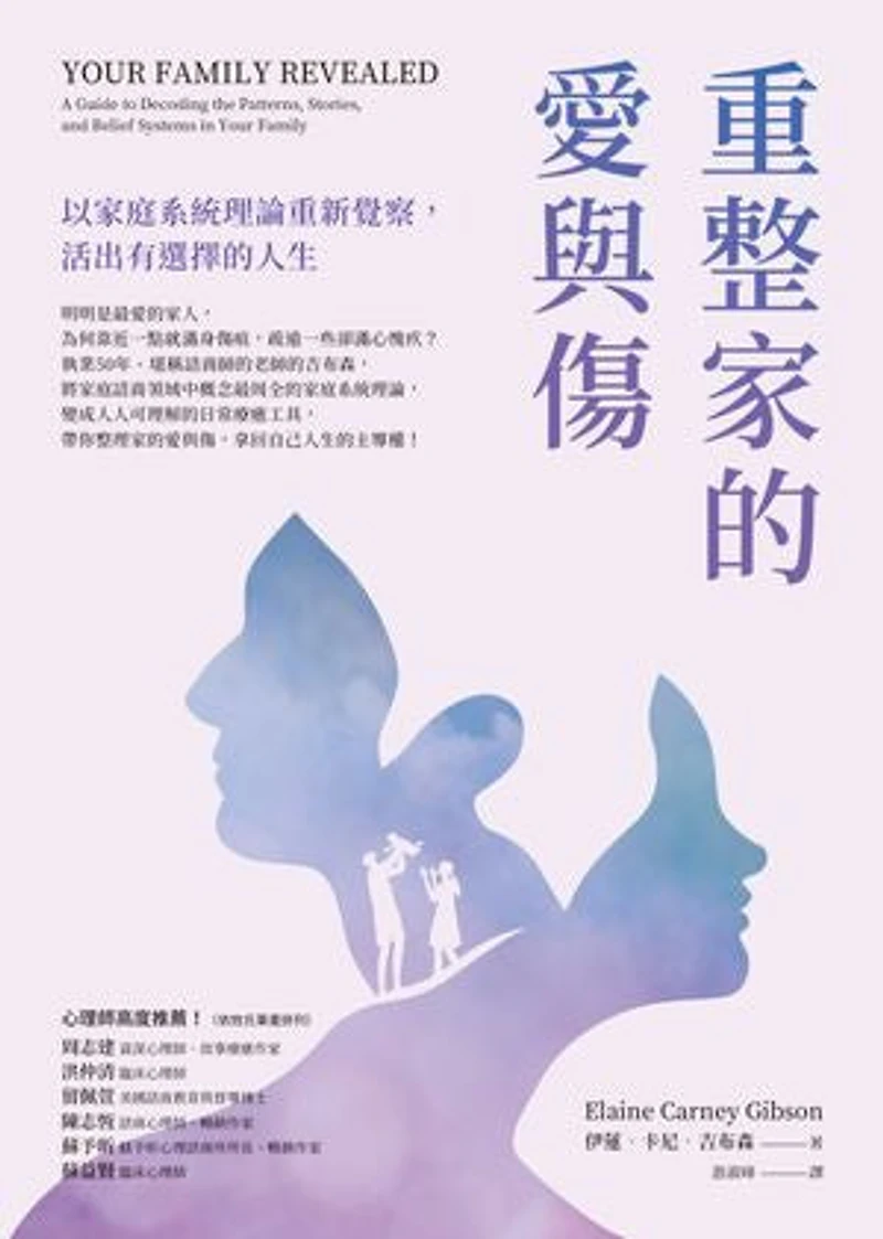 重整家的愛與傷:以家庭系統理論重新覺察,活出有選擇的人生: Your Family Revealed: A Guide to Decoding the Patterns, Stories, and Belief Systems in Your Family