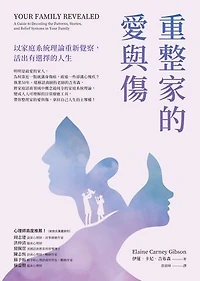 重整家的愛與傷：以家庭系統理論重新覺察，活出有選擇的人生: Your Family Revealed: A Guide to Decoding the Patterns, Stories, and Belief Systems in Your Family