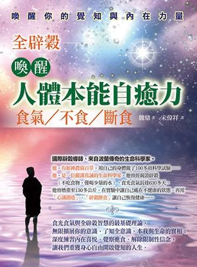 喚醒人體本能自癒力：全辟榖：食氣、不食、斷食